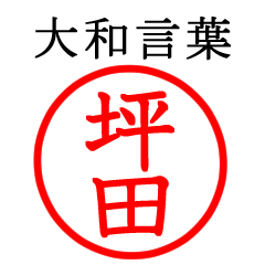 坪田さん専用(大和言葉)