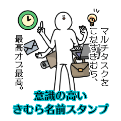 【意識高い系】きむら名前スタンプ