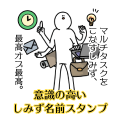 【意識高い系】しみず名前スタンプ