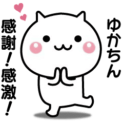 動く ゆかちんが使いやすいスタンプ Line スタンプ Line Store