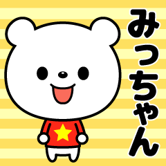 使いやすい☆名前スタンプ【みっちゃん】 - LINE スタンプ | LINE STORE
