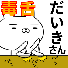 だいきさんの為の毒舌使えるスタンプ
