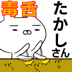 たかしさんの為の毒舌使えるスタンプ