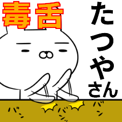 たつやさんの為の毒舌使えるスタンプ