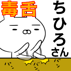ちひろさんの為の毒舌使えるスタンプ