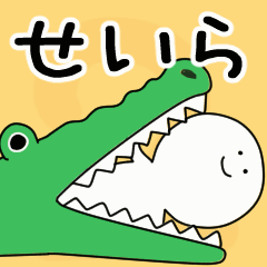 動くよ！ せいら 専用スタンプ 2