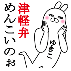 Fun Sticker yukiko Funnyrabbit tsugaru