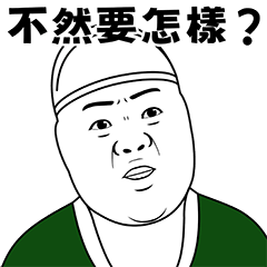 太監公公 13