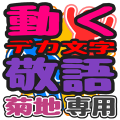 "DEKAMOJI KEIGO" sticker for "Kikuchi"