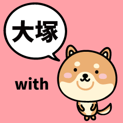大塚 with 柴犬