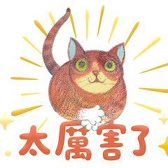 幸福貓小孩應援篇