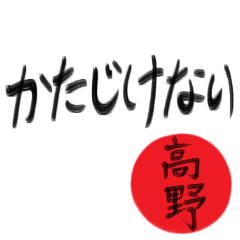 高野さん専用(武士語スタンプ)