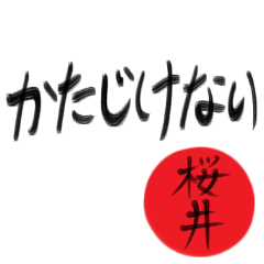 桜井さん専用(武士語スタンプ)