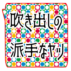 派手な吹き出し日常会話 Line スタンプ Line Store