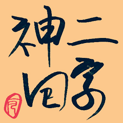 Fan Ge handwriting 3-Daily Greetings