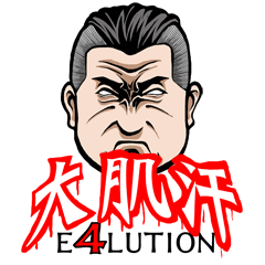 大肌汗 の e4lution