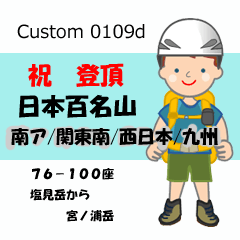 祝！登頂 日本百名山 登山男子 Custom0109d