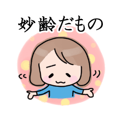 妙齢女子の残念加齢スタンプ Line スタンプ Line Store 妙齢女子の残念加齢スタンプ Line スタンプ Line Store