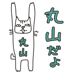 Only for Mr. Maruyama Banzai Cat