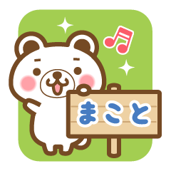 "Makoto" Name Bear Sticker!