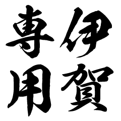 Iga senyo