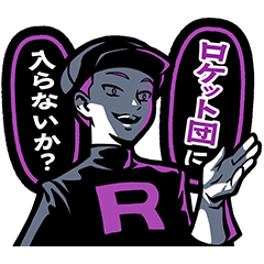 悪の組織！ロケット団へようこそ！