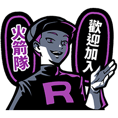 邪惡組織！歡迎加入火箭隊！