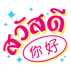 Thai-Chinese Greetings words
