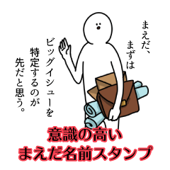 【意識高い系】まえだ名前スタンプ