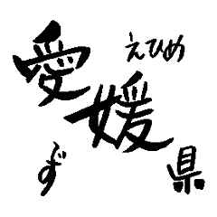 Japanese calligraphy Ehime towns name1