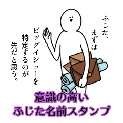 【意識高い系】ふじた名前スタンプ