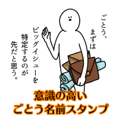 【意識高い系】ごとう名前スタンプ