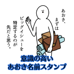 【意識高い系】あおき名前スタンプ