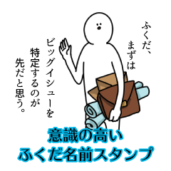【意識高い系】ふくだ名前スタンプ