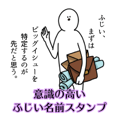 【意識高い系】ふじい名前スタンプ