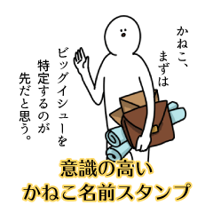 【意識高い系】かねこ名前スタンプ