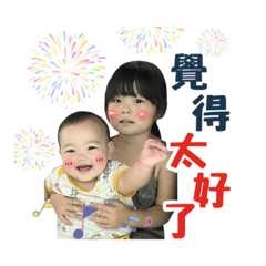恬宸姊妹-你覺得我覺得如何呢？