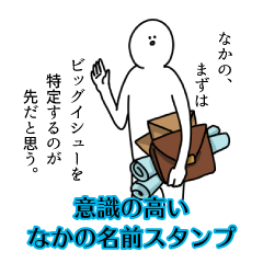 【意識高い系】なかの名前スタンプ