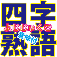 Four-letter idiomatic phrase,YOJI-JUKUGO