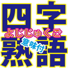 意味付きで使いやすい四字熟語 Line スタンプ Line Store