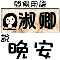 姓名貼系列 1(問候) - 淑卿