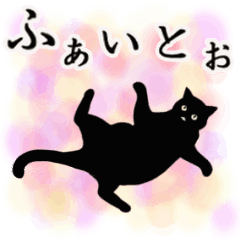 シンプル黒猫☆ふんわり応援▷動く