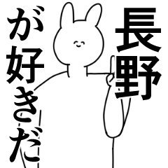 長野県や長野さんが好きな人が送るスタンプ Line スタンプ Line Store 長野県や長野さんが好きな人が送るスタンプ Line スタンプ Line Store