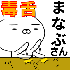 まなぶさんの為の毒舌使えるスタンプ