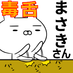 まさきさんの為の毒舌使えるスタンプ