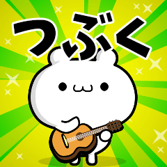 つぶくさん用！高速で動く名前スタンプ