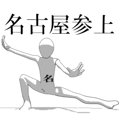 Rotating sticker for only NAGOYAsan.