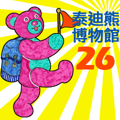 泰迪熊博物館 26 - 中文版