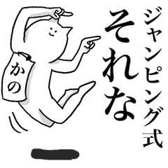 かのちゃんが使う名前スタンプ Line スタンプ Line Store