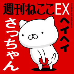Move "SA-CHAN" name sticker feature